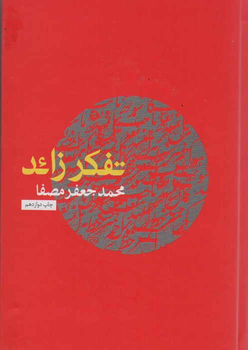 کتاب تفکر زائد قطع رقعی