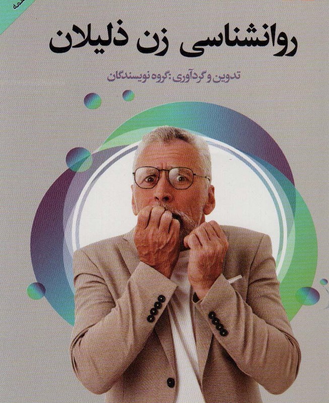 روانشناسی زن ذلیلان