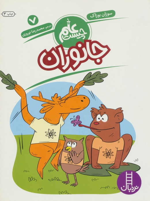 جانوران از علم چیست 7