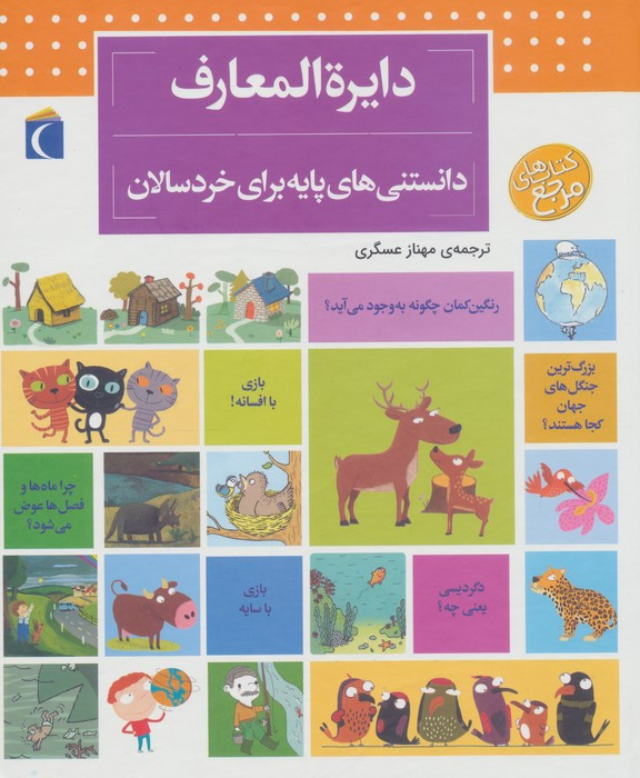 دایره المعارف دانستنی های پایه برای خردسالان