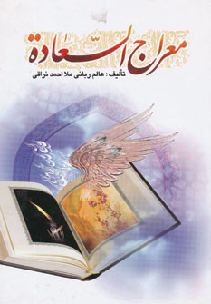 کتاب معراج السعاده نشر هاتف