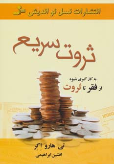 ثروت سریع