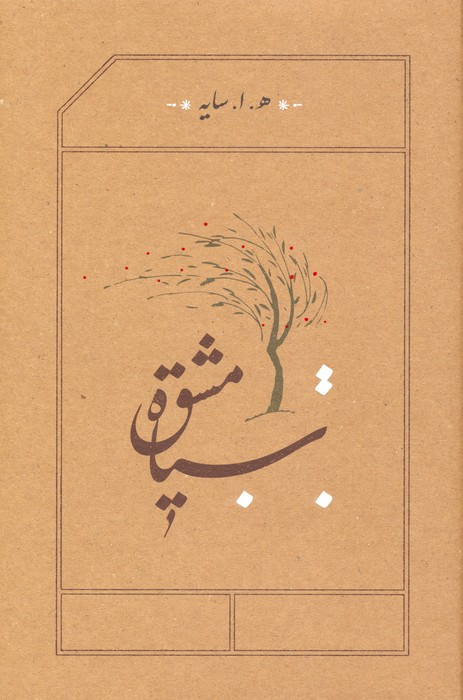 سیاه مشق نشر کارنامه