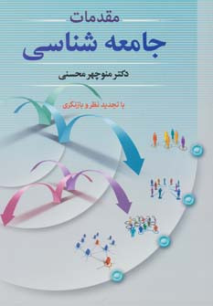 مقدمات جامعه شناسی نشر دوران