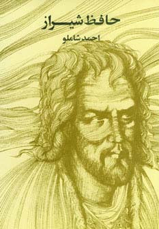 حافظ شیراز وزیری مروارید