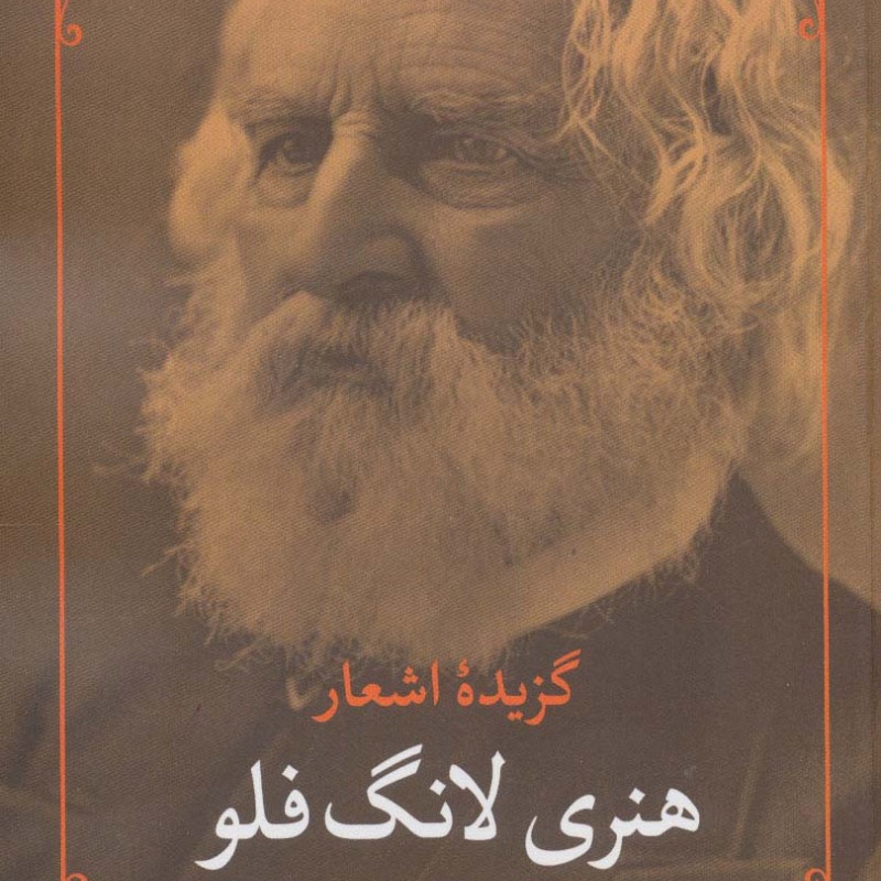 گزیده اشعار هنری لانگ فلو