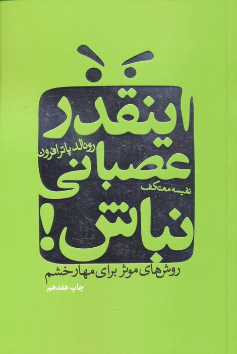 اینقدر عصبانی نباش