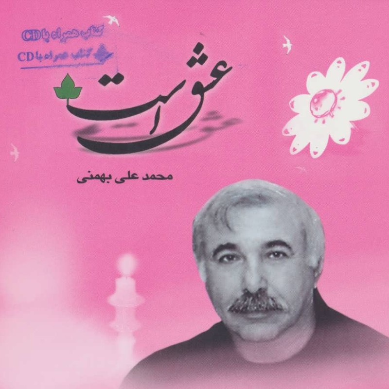 عشق است همراه با سی دی