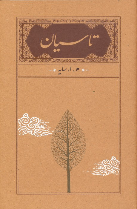 تاسیان نشر کارنامه