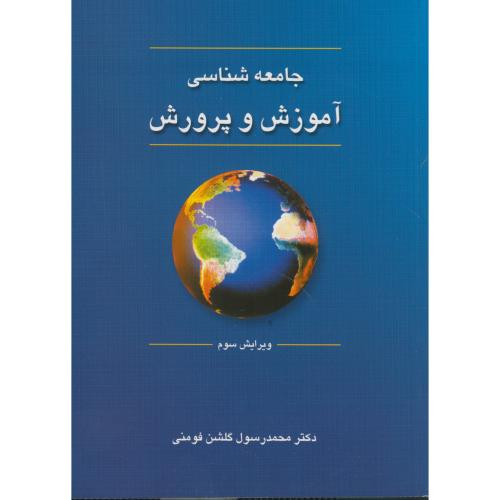 جامعه شناسی آموزش و پرورش نشر دوران