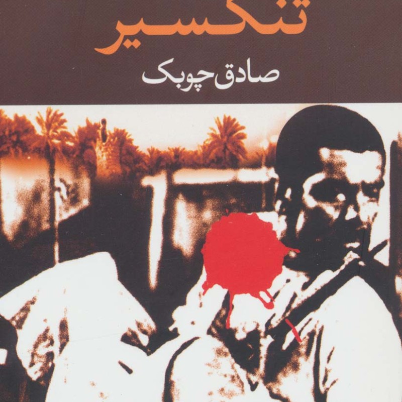 تنگسیر نشر نگاه
