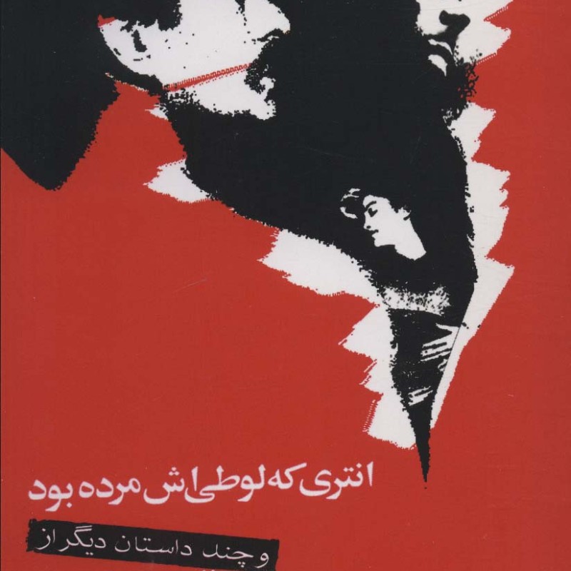 انتری که لوطی اش مرده بود و چند داستان دیگر