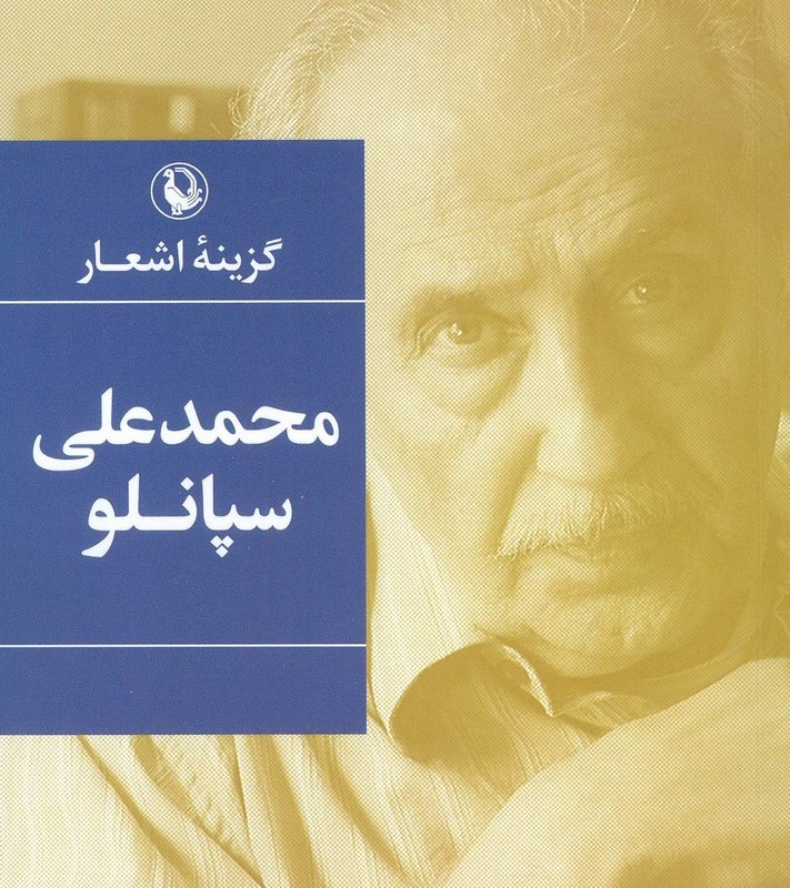 گزینه اشعار محمدعلی سپانلو قطع رقعی