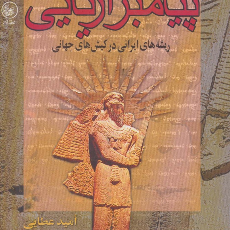 پیامبر آریایی