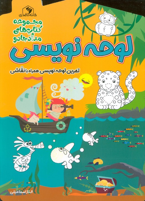 لوحه نویسی پیش دبستان و اول دبستان نشر خانه کاغذی
