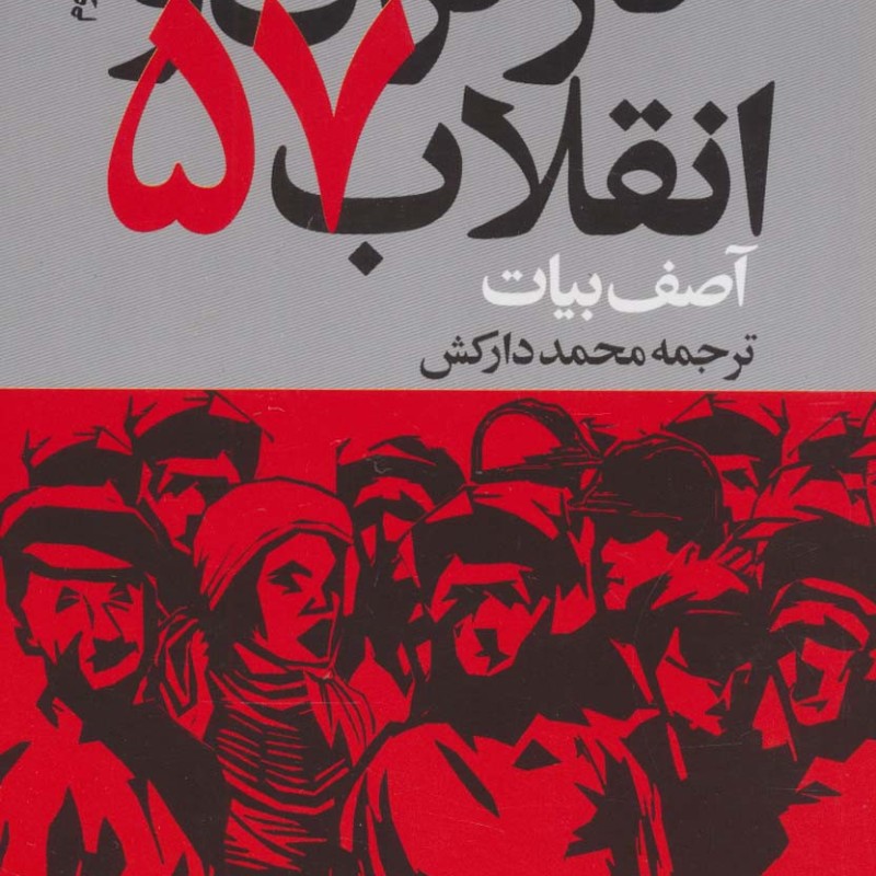 کارگران و انقلاب57