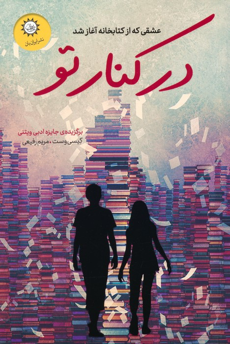 در کنار تو