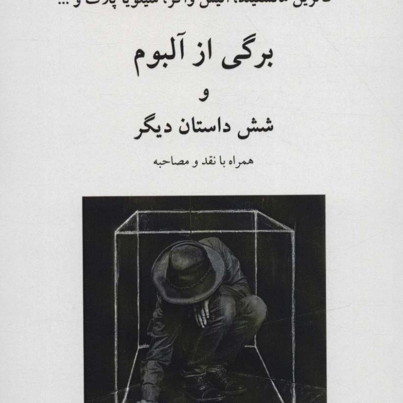 برگی از آلبوم و 6 داستان دیگر
