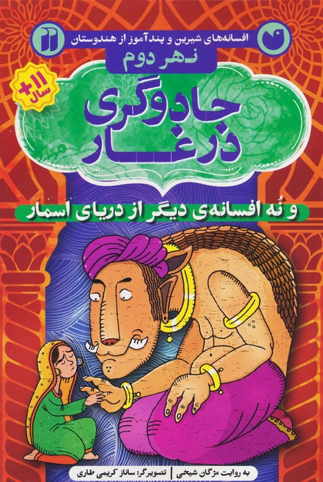 جادوگری در غار و نه افسانه ی دیگر از دریای اسمار