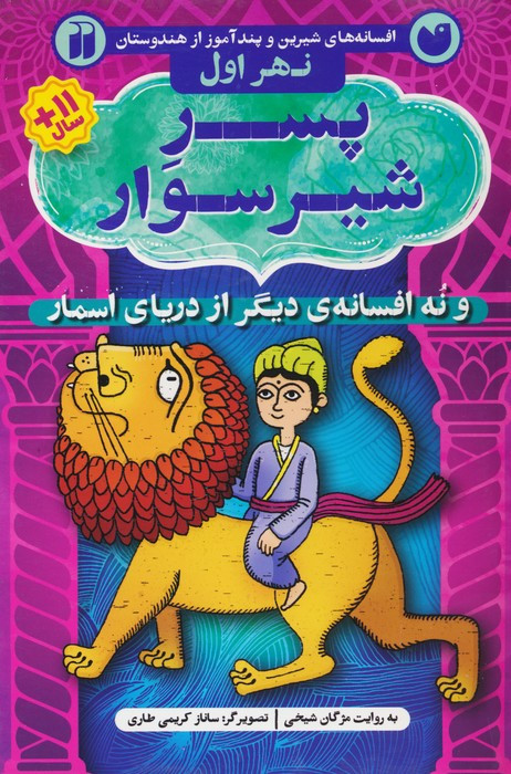 پسر شیرسوار و نه افسانه ی دیگر از دریای اسمارافسانه های شیرین و پندآموز از هندوستان نهر اول