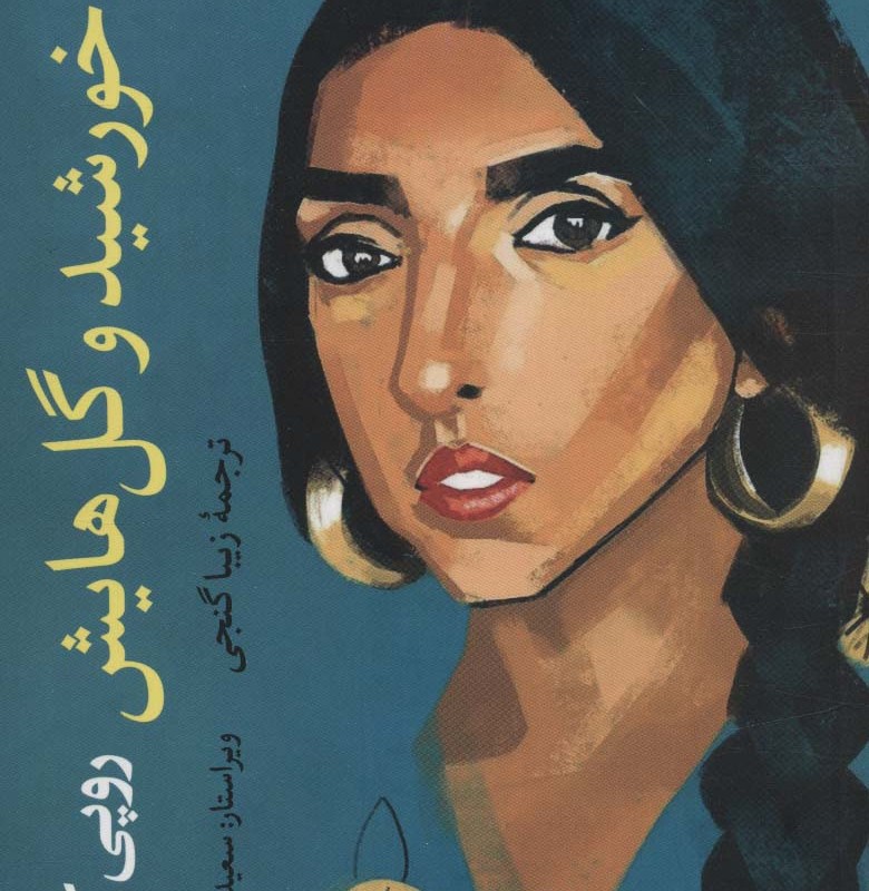 خورشید و گل هایش