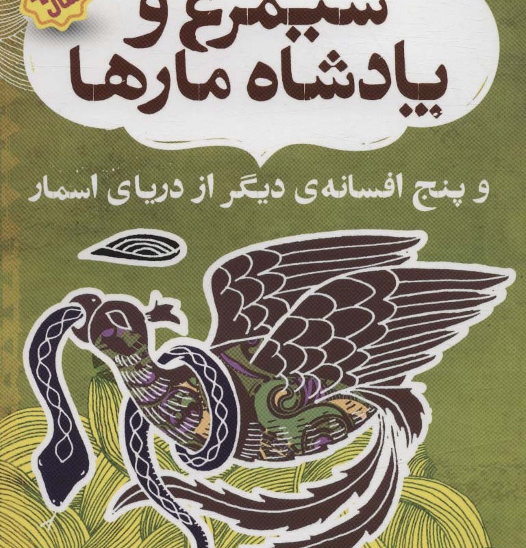 افسانه های شیرین و پند آموز از هندوستان نهر چهارم