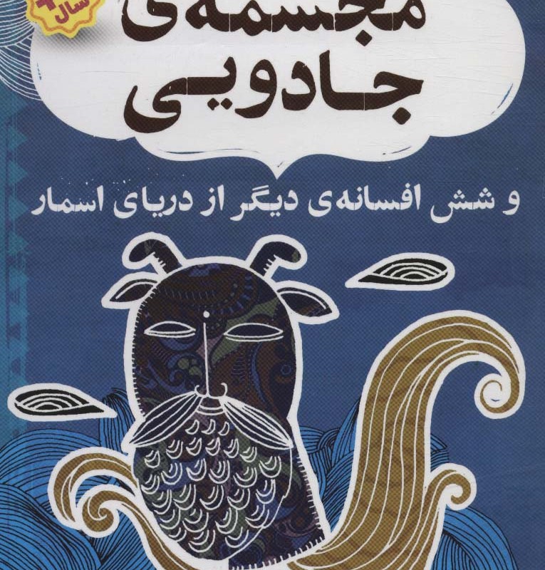 افسانه های شیرین و پندآموز از هندوستان نهر هفتم