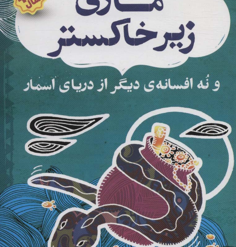 افسانه های شیرین و پندآموز از هندوستان نهر ششم