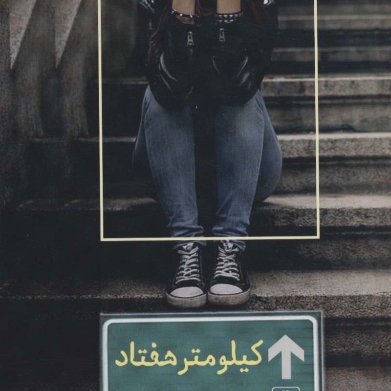 کیلومتر هفتاد