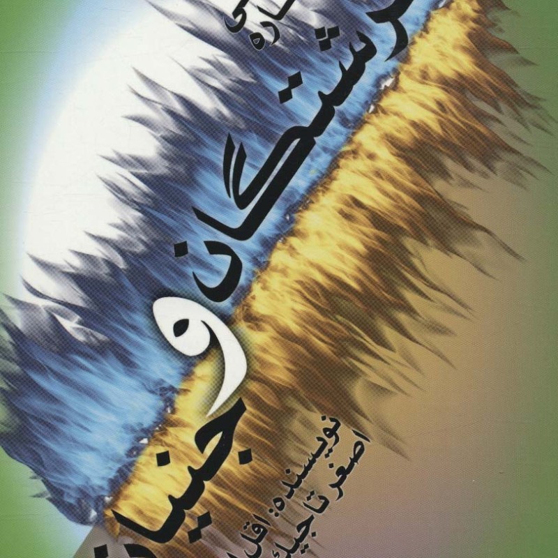 تحقیقی درباره فرشتگان و جنیان
