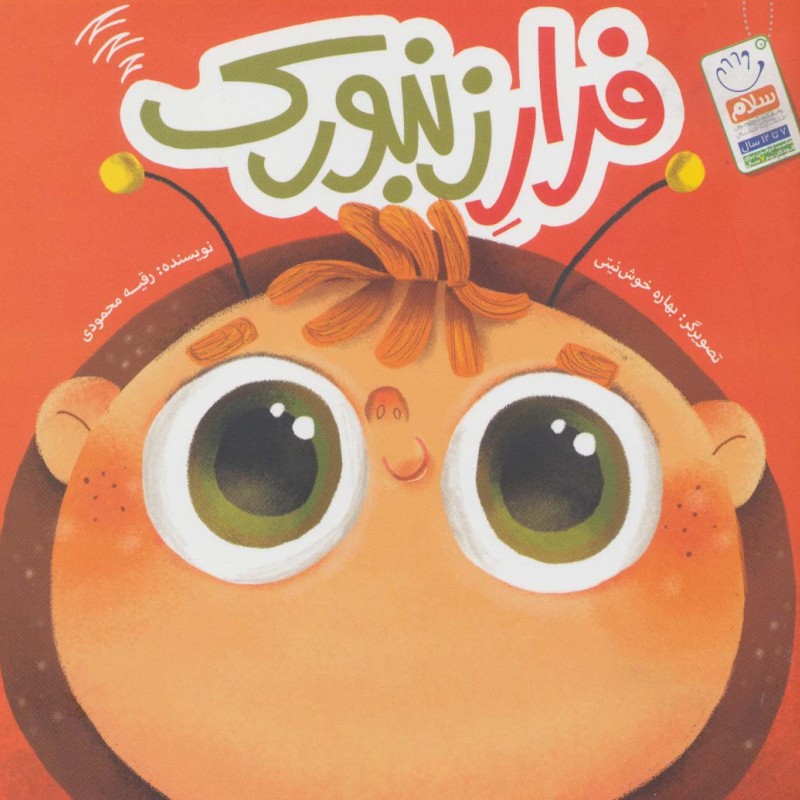 فرار زنبورک