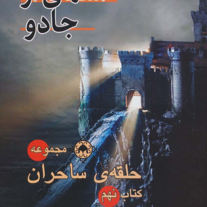آسمانی از جادو