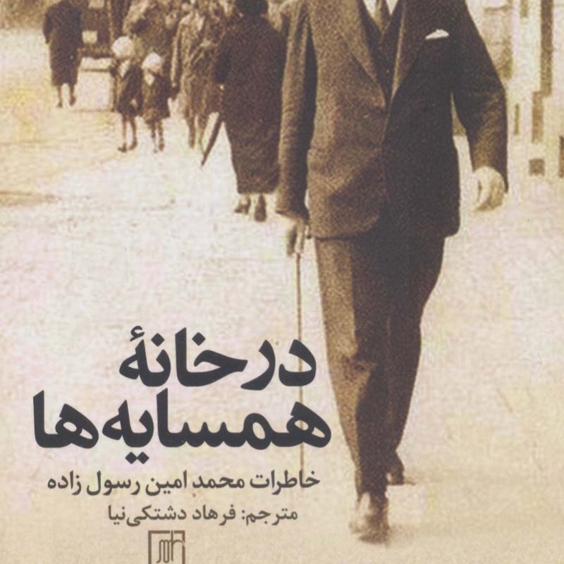 در خانه همسایه ها