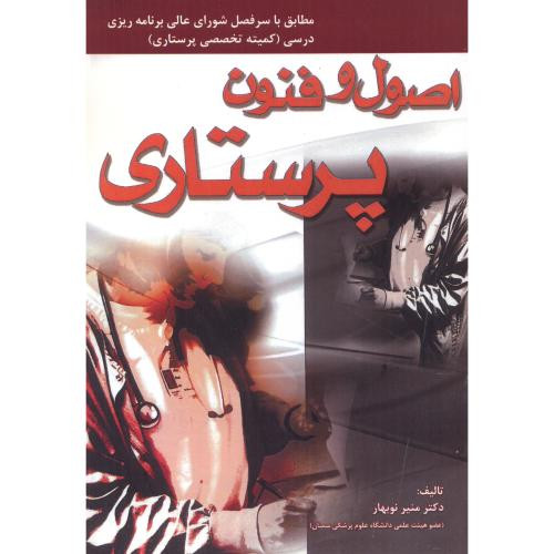 اصول و فنون پرستاری