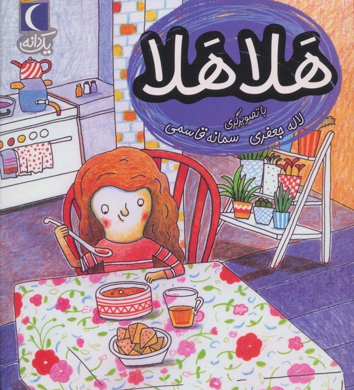 هلا هلا
