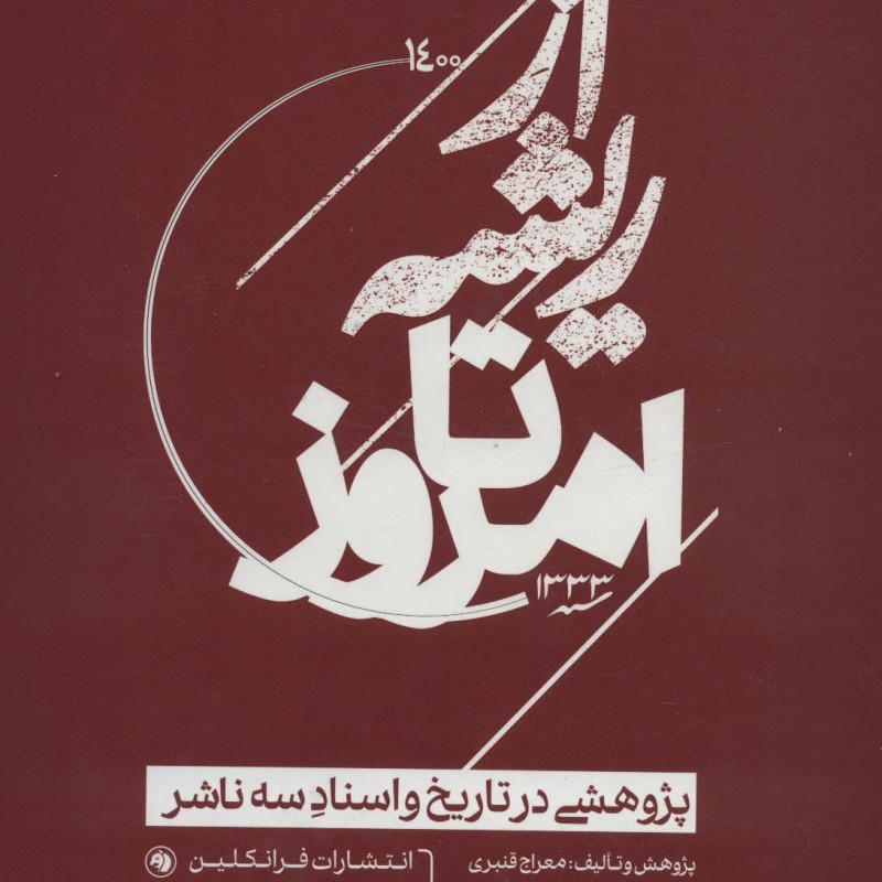 از ریشه تا امروز