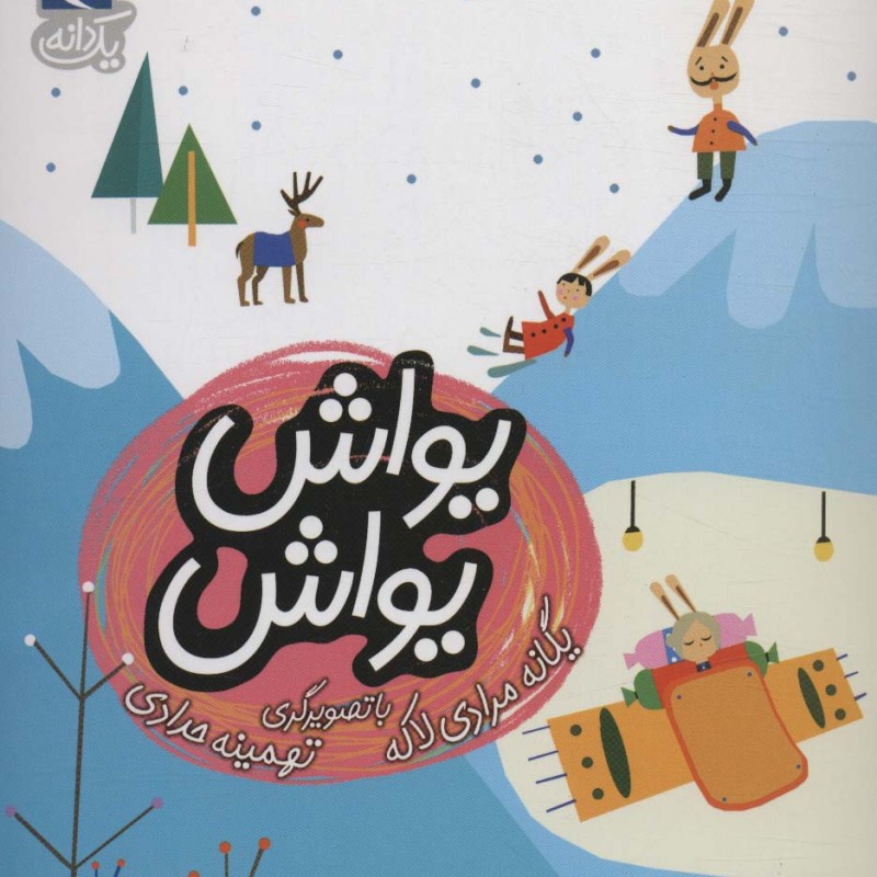 یواش یواش