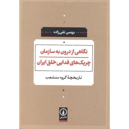 نگاهی از درون به سازمان چریک های فدایی خلق ایران