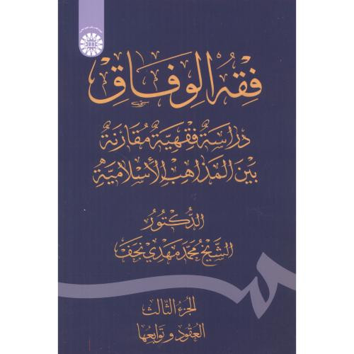 کتاب فقه الوفاق