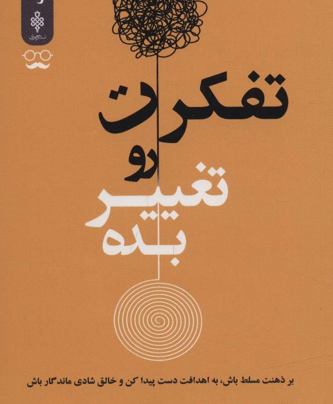 تفکرت رو تغییر بده