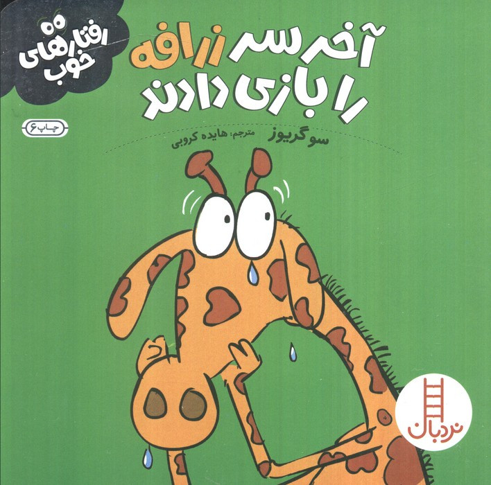 آخر سر زرافه را بازی دادند