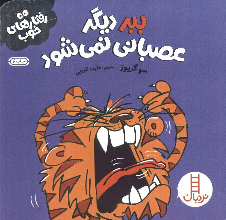 ببر دیگر عصبانی نمی شود