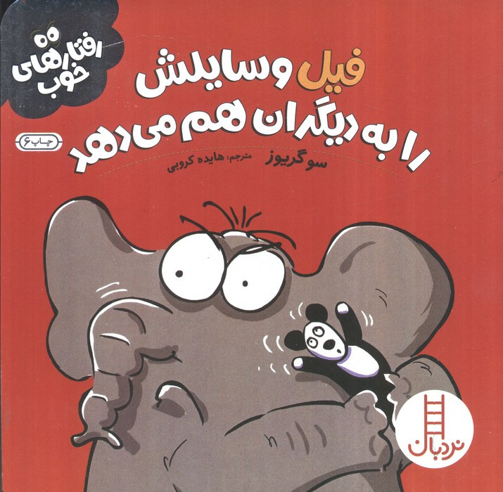 فیل وسایلش را به دیگران هم می دهد