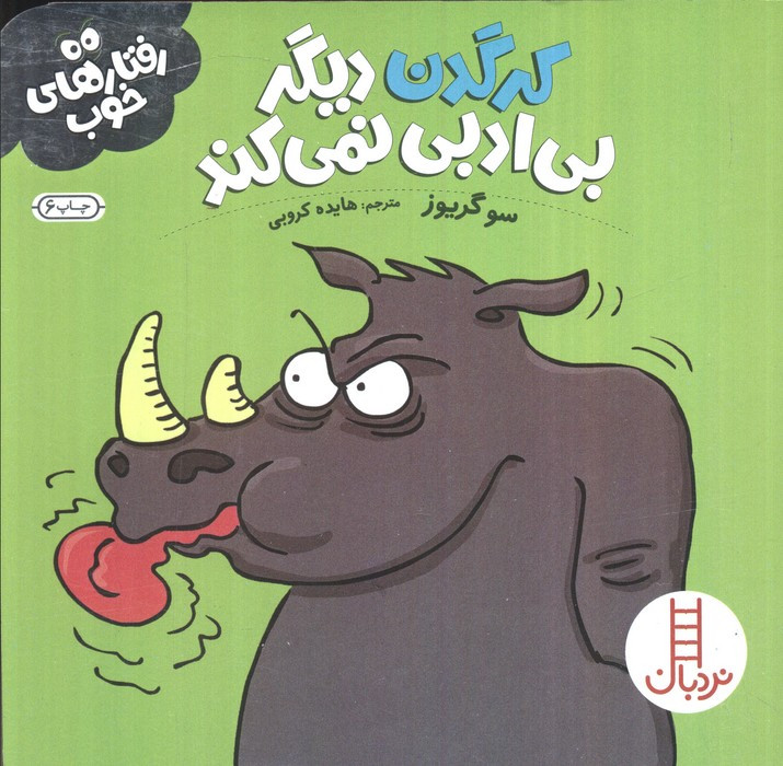 کرگدن دیگر بی ادبی نمی کند نشر شرکت انتشارات فنی ایران