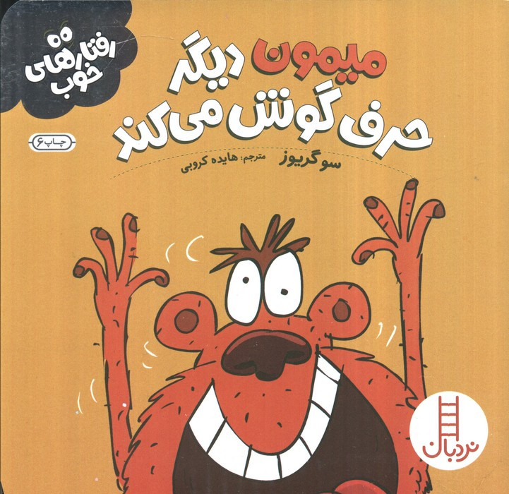 میمون دیگر حرف گوش می کند