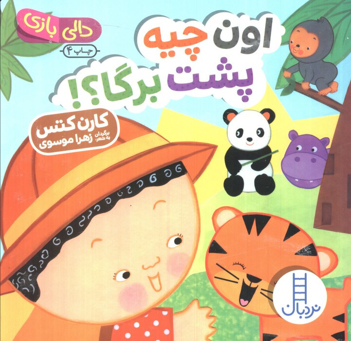 اون چیه پشت برگا