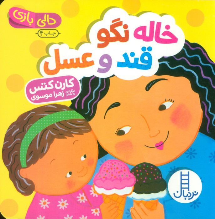خاله نگو قند و عسل