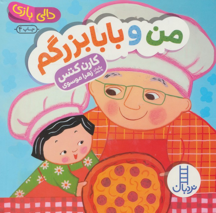 من و بابابزرگم