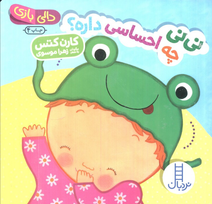 نی نی چه احساسی داره