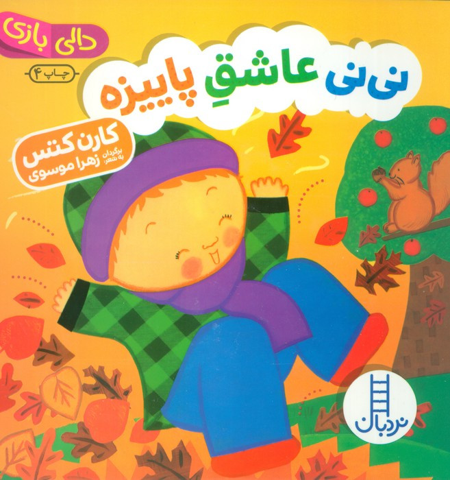 نی نی عاشق پاییزه